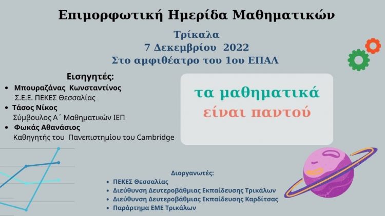 Ημερίδες μαθηματικών με συμμετοχή διεθνούς αναγνωρισμένου επιστήμονα