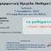 Ημερίδες μαθηματικών με συμμετοχή διεθνούς αναγνωρισμένου επιστήμονα