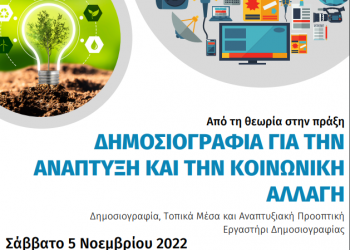 «Δημοσιογραφία για την ανάπτυξη» ημερίδα στον Βόλο από ΑΠΘ και ΕΣΗΕΘΣτΕΕ