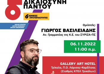 Την Κυριακή 6/11 η πολιτική εκδήλωση με τον Γ. Βασιλειάδη