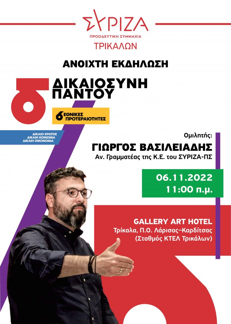 Την Κυριακή 6/11 η πολιτική εκδήλωση με τον Γ. Βασιλειάδη