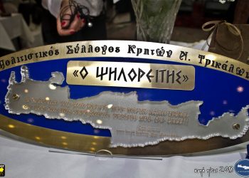  Τακτική Γενική Συνέλευση του Συλλόγου Κρητών  Ν. Τρικάλων  « Ο   Ψ Η Λ Ο Ρ Ε Ι Τ Η Σ»