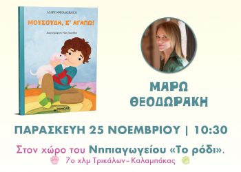 Η Μάρω Θεοδωράκη με τον «Μουσούδα» στο «Ροδι» θα ζωντανέψει ιστορίες με «Μαγικά γράμματα»