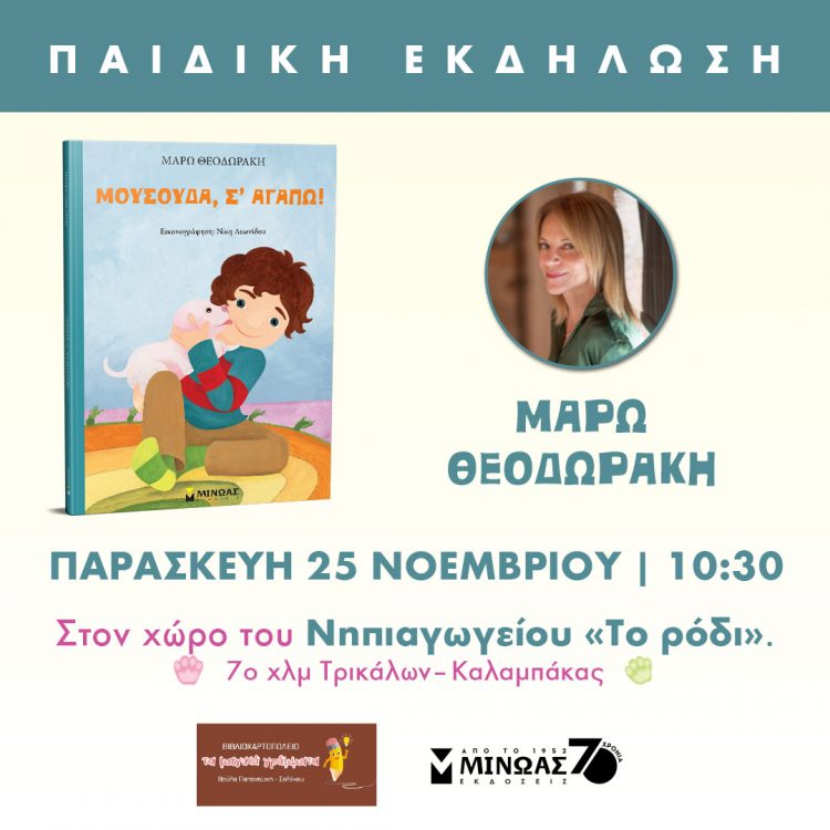 Η Μάρω Θεοδωράκη με τον «Μουσούδα» στο «Ροδι» θα ζωντανέψει ιστορίες με «Μαγικά γράμματα»