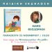 Η Μάρω Θεοδωράκη με τον «Μουσούδα» στο «Ροδι» θα ζωντανέψει ιστορίες με «Μαγικά γράμματα»