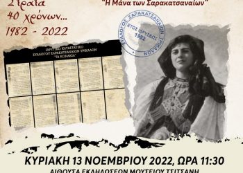 “Στράτα 40 χρόνων… 1982-2022”