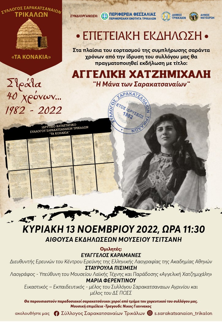 “Στράτα 40 χρόνων… 1982-2022”