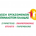 Ο νέος Έλληνας υπερχρεωμένος καταναλωτής γεννιέται!
