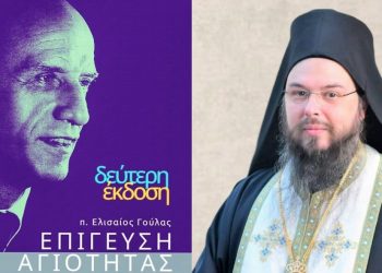 Επανακυκλοφόρησε η δεύτερη έκδοση του βιβλίου του Αρχιμανδρίτη της Μητροπόλεως Τρίκκης Ελισαίου Γούλα