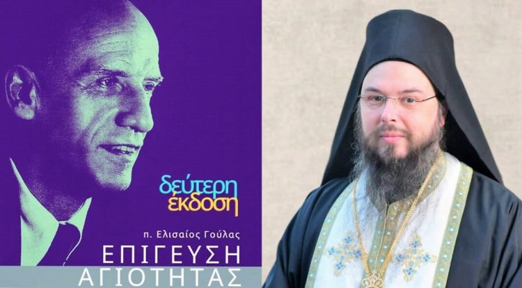 Επανακυκλοφόρησε η δεύτερη έκδοση του βιβλίου του Αρχιμανδρίτη της Μητροπόλεως Τρίκκης Ελισαίου Γούλα