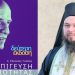 Επανακυκλοφόρησε η δεύτερη έκδοση του βιβλίου του Αρχιμανδρίτη της Μητροπόλεως Τρίκκης Ελισαίου Γούλα