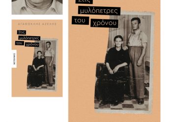 Παρουσίαση βιβλίου “Στις Μυλόπετρες του χρόνου”