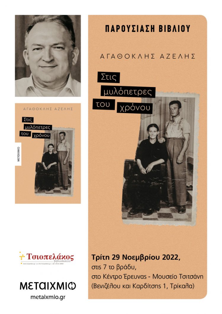Παρουσίαση βιβλίου “Στις Μυλόπετρες του χρόνου”
