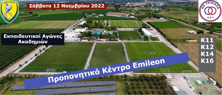 Στο Emileon αγώνες με τμήματα υποδομών της ΠΑΕ Παναιτωλικός η Ποδοσφαιρική Ακαδημία του ΑΟ Τρίκαλα