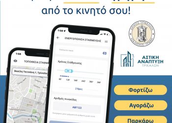 Δήμος Τρικκαίων-“Στάθμευση με ένα κλικ”