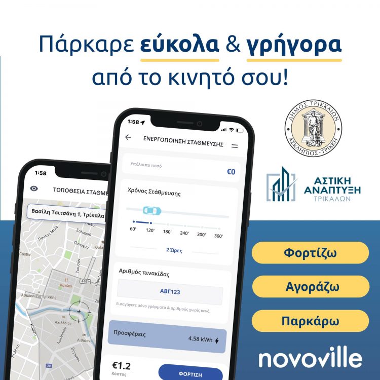 Δήμος Τρικκαίων-“Στάθμευση με ένα κλικ”