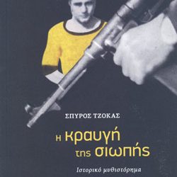 Παρουσίαση βιβλίου- “Η κραυγή της σιωπής”