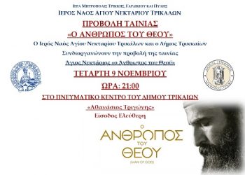 Η ταινία «Ο άνθρωπος του Θεού» στο Πνευματικό Κέντρο Δ. Τρικκαίων