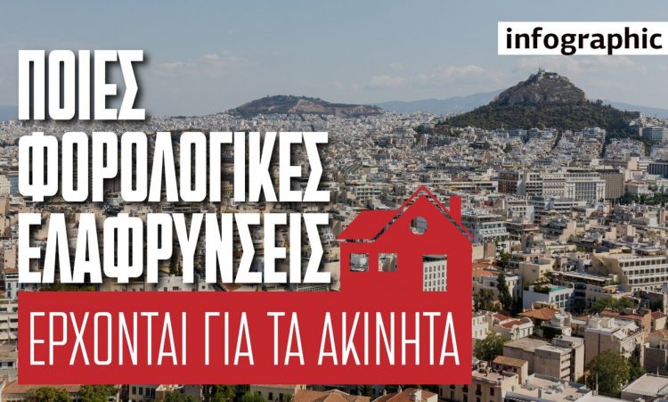 Έρχονται νέες φορολογικές ελαφρύνσεις για τα ακίνητα