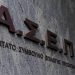 Πανελλήνιος γραπτός διαγωνισμός ΑΣΕΠ: Οι θέσεις και η κατανομή τους ανά κλάδο και ειδικότητα
