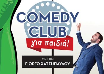 Comedy club για παιδιά με τον Γιώργο Χατζηπαύλου στο 3ο Φεστιβάλ Κωμωδίας Τρικάλων