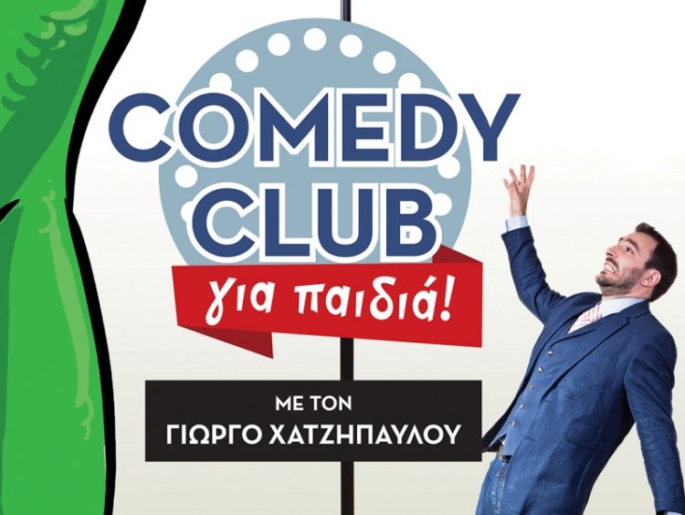 Comedy club για παιδιά με τον Γιώργο Χατζηπαύλου στο 3ο Φεστιβάλ Κωμωδίας Τρικάλων