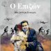 Κυκλοφορεί το βιβλίο της Μαρίλλης Διαμαντή “Ο Επιζών”, μια πραγματική ιστορία