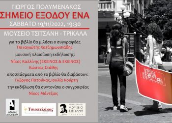 Βιβλίο του Γιώργου Πολυμενάκου στο Μουσείο Τσιτσάνη
