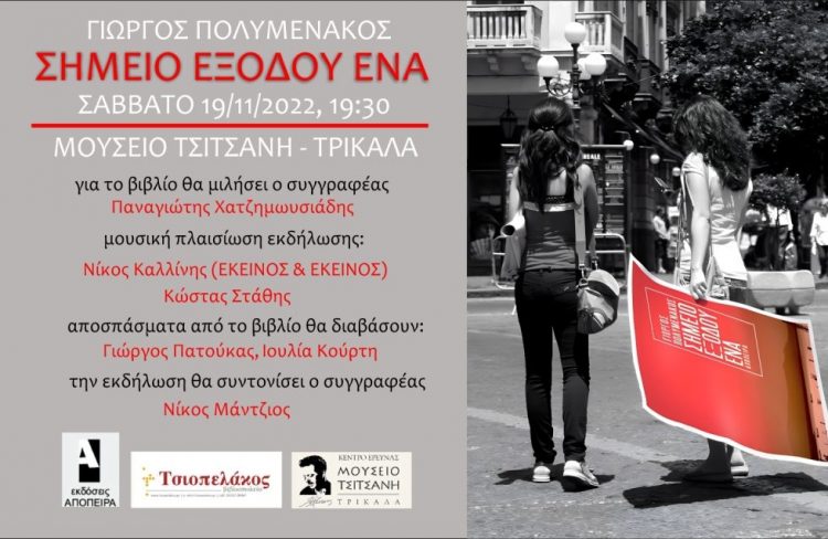 Βιβλίο του Γιώργου Πολυμενάκου στο Μουσείο Τσιτσάνη
