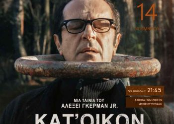 «Κατ’ οίκον περιορισμός» η δεύτερη προβολή της Κινηματογραφικής Λέσχης Τρικάλων