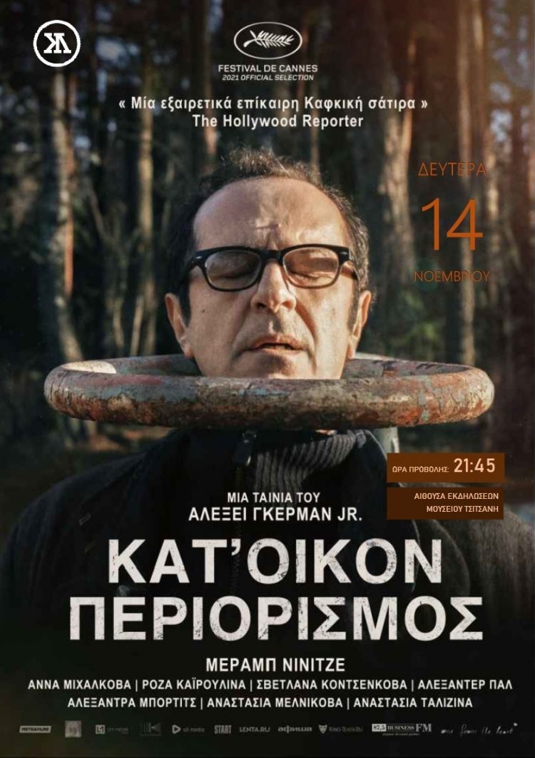«Κατ’ οίκον περιορισμός» η δεύτερη προβολή της Κινηματογραφικής Λέσχης Τρικάλων
