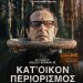 «Κατ’ οίκον περιορισμός» η δεύτερη προβολή της Κινηματογραφικής Λέσχης Τρικάλων