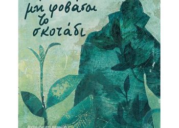 Να μη φοβάσαι το σκοτάδι του Σωτήρη Τριβιζά