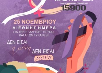 Ηχηρό μήνυμα από την Περιφέρεια Θεσσαλίας για την εξάλειψη της βίας κατά των γυναικών