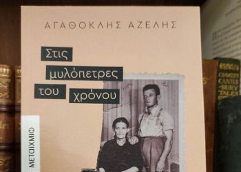 Βιβλίο του Αγαθ. Αζέλη στο Μουσείο Τσιτσάνη