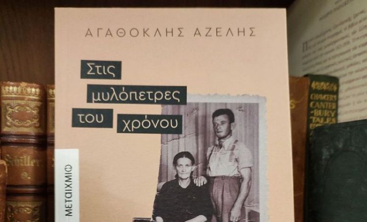 Βιβλίο του Αγαθ. Αζέλη στο Μουσείο Τσιτσάνη