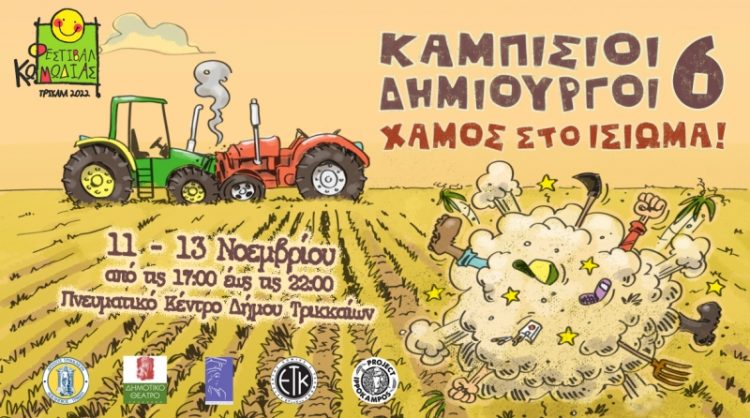 Δωρεάν δράσεις για παιδιά στη γιορτή Κόμιξ του Φεστιβάλ Κωμωδίας στα Τρίκαλα