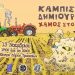 Δωρεάν δράσεις για παιδιά στη γιορτή Κόμιξ του Φεστιβάλ Κωμωδίας στα Τρίκαλα