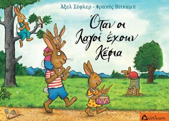 Όταν οι λαγοί έχουν κέφια