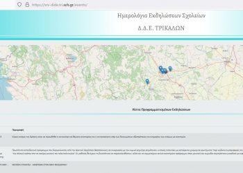 Ψηφιακή εφαρμογή της διεύθυνσης ΔΕ Τρικάλων για όλες τις δράσεις και εκδηλώσεις των σχολείων