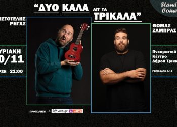 «Δύο καλά απ’ τα Τρίκαλα»…