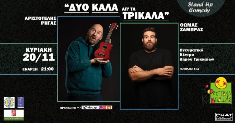 «Δύο καλά απ’ τα Τρίκαλα»…