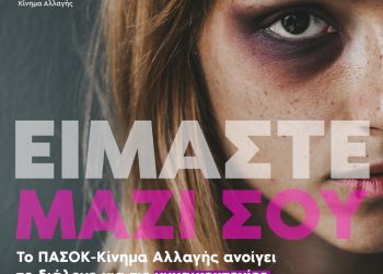 ΠΑΣΟΚ-“ΝΑ ΣΠΑΣΕΙ Η ΣΙΩΠΗ! ΝΑ ΣΠΑΣΟΥΝ ΤΑ ΔΕΣΜΑ ΤΟΥ ΦΟΒΟΥ”