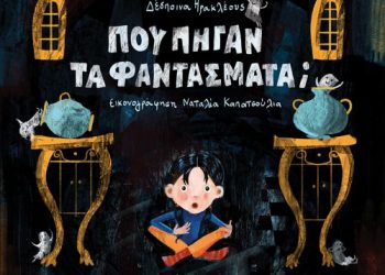 Που πήγαν τα φαντάσματα;