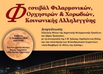 Μεγάλη συναυλία κοινωνικής αλληλεγγύης στα Τρίκαλα, με φιλαρμονικές, ορχήστρες και χορωδίες