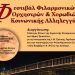 Μεγάλη συναυλία κοινωνικής αλληλεγγύης στα Τρίκαλα, με φιλαρμονικές, ορχήστρες και χορωδίες