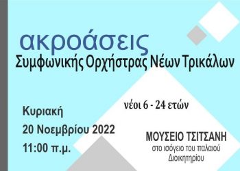 Την Κυριακή οι ακροάσεις για νέα μέλη στη Συμφωνική Ορχήστρα Νέων Τρικάλων