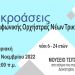 Την Κυριακή οι ακροάσεις για νέα μέλη στη Συμφωνική Ορχήστρα Νέων Τρικάλων