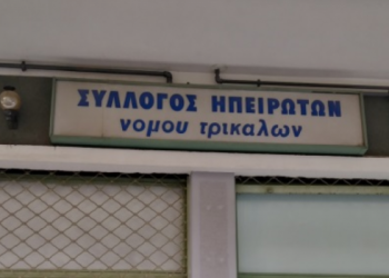 Αποτελέσματα αρχαιρεσιών του Συλλόγου Ηπειρωτών Ν. Τρικάλων