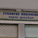 Αποτελέσματα αρχαιρεσιών του Συλλόγου Ηπειρωτών Ν. Τρικάλων